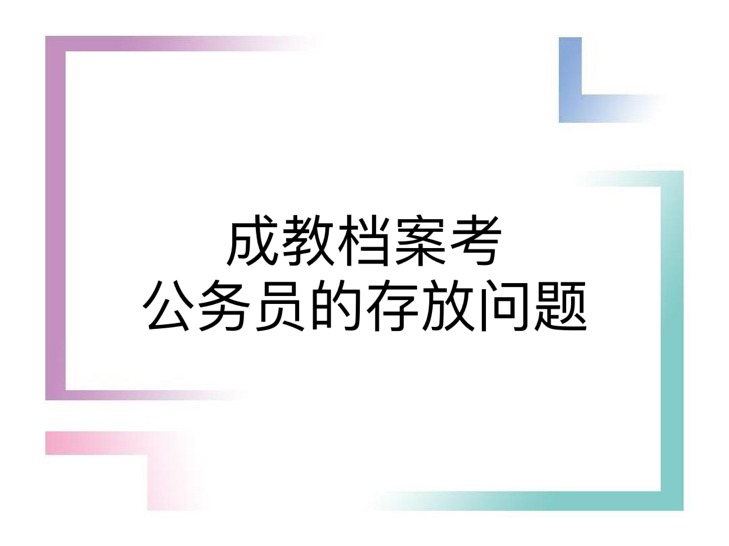 成教档案考公务员的存放问题