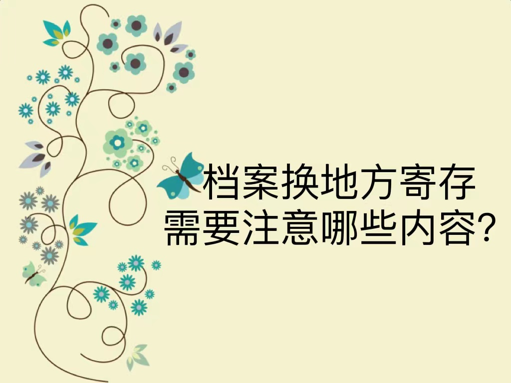 档案换地方寄存需要注意哪些内容？