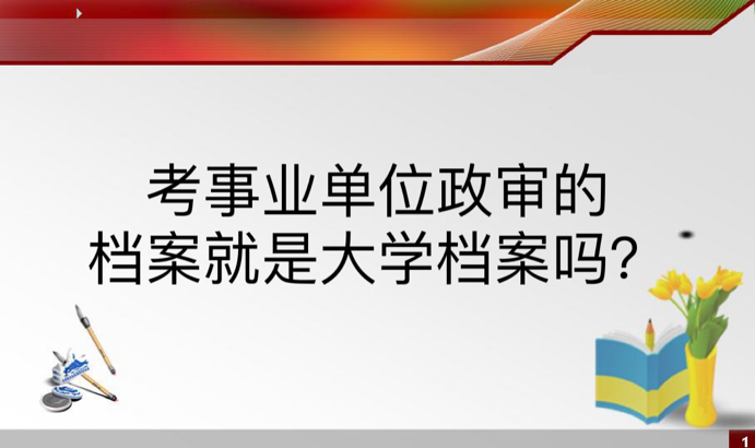 考事业单位政审的档案就是大学档案吗？