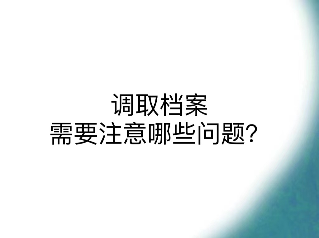 调取档案需要注意哪些问题？