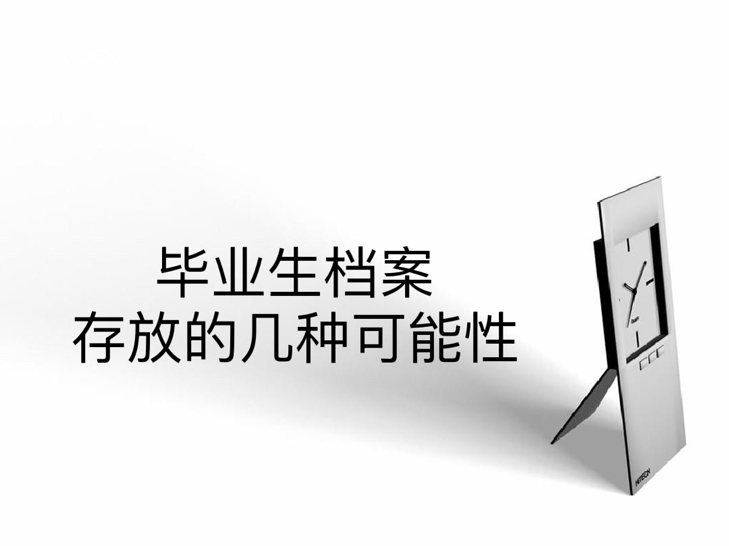 毕业生档案存放的几种可能性