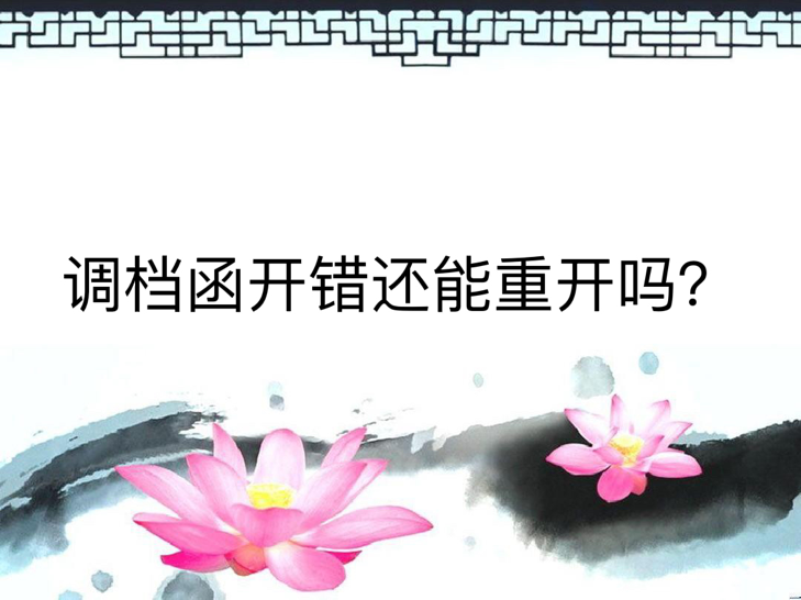 调档函开错还能重开吗？