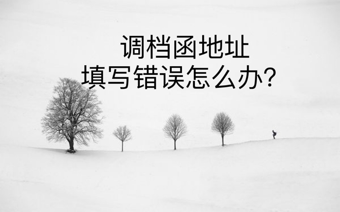调档函地址填写错误怎么办？
