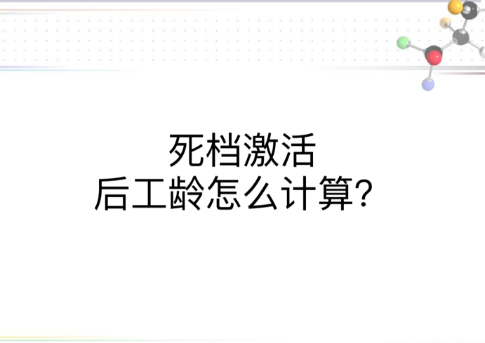 死档激活后工龄怎么计算？