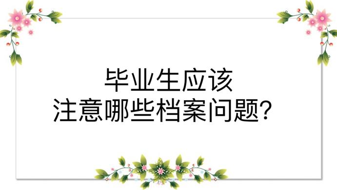 毕业生应该注意哪些档案问题？