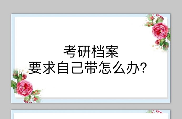 考研档案要求自己带怎么办？