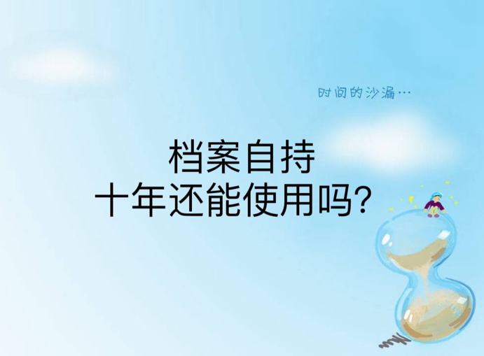 档案自持十年还能使用吗？