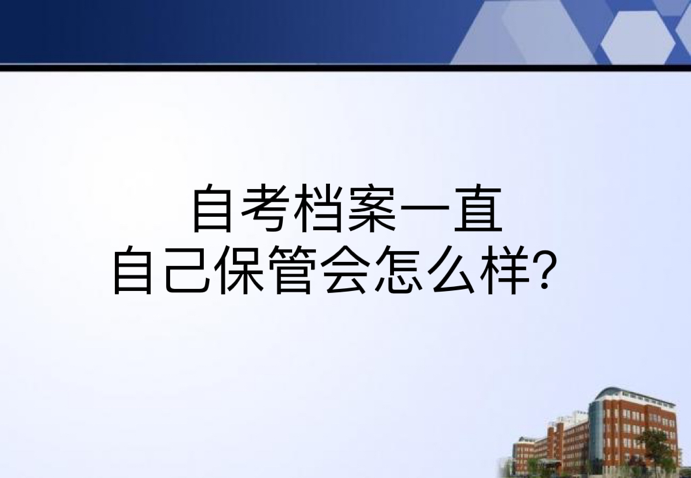 自考档案一直自己保管会怎么样？