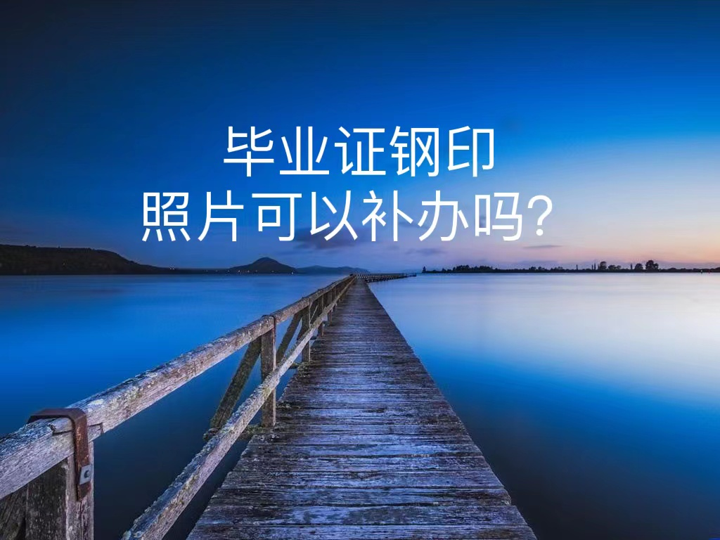 毕业证钢印照片可以补办吗？