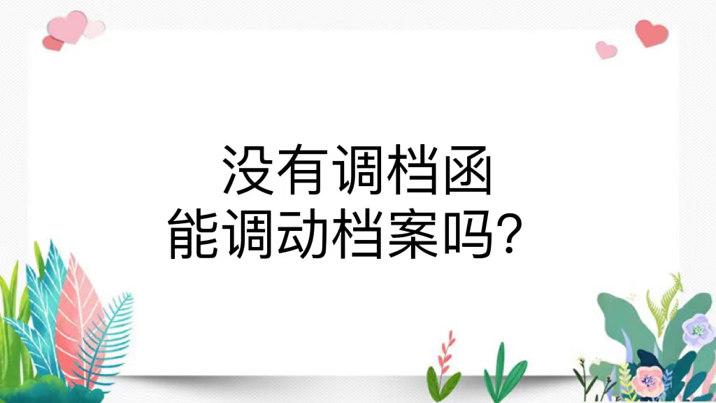 没有调档函能调动档案吗？