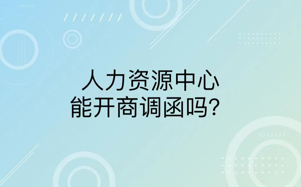 人力资源中心能开商调函吗？