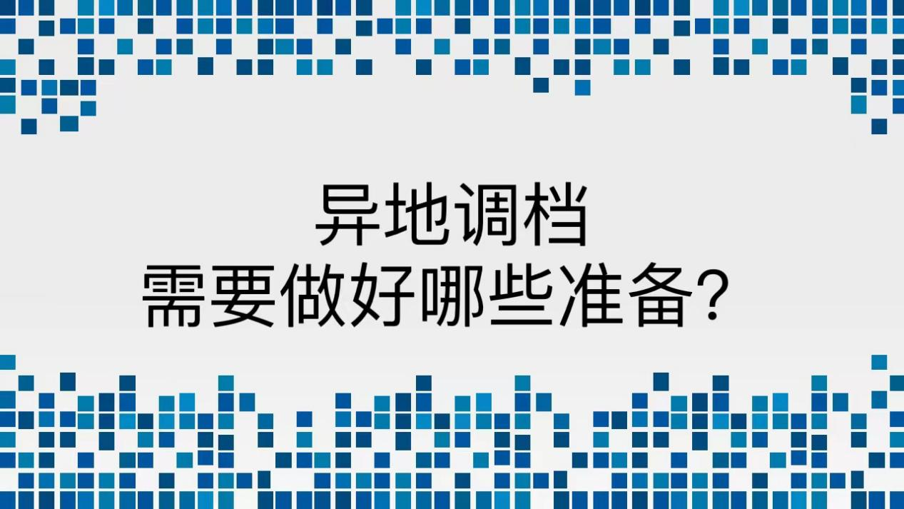 异地调档需要做好哪些准备？