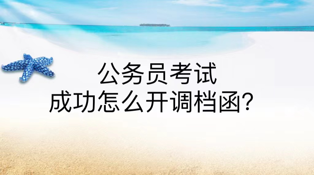公务员考试成功怎么开调档函？