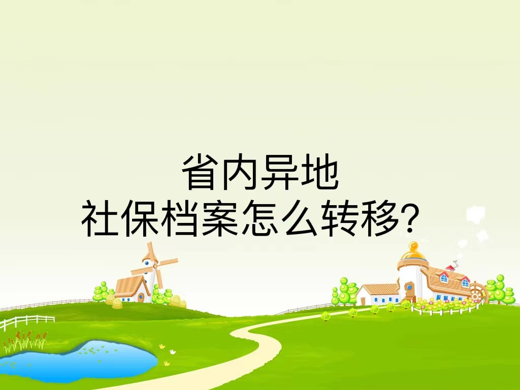 省内异地社保档案怎么转移？