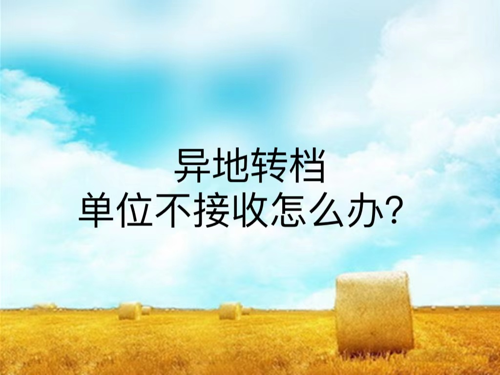 异地转档单位不接收怎么办？