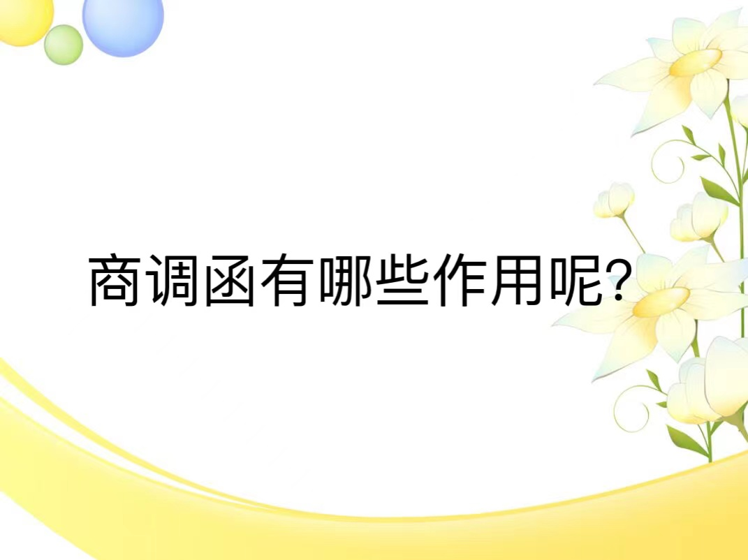 商调函有哪些作用呢？