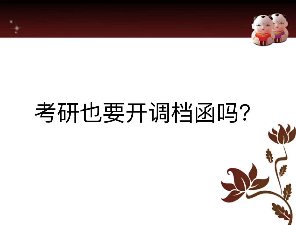 考研也要开调档函吗？