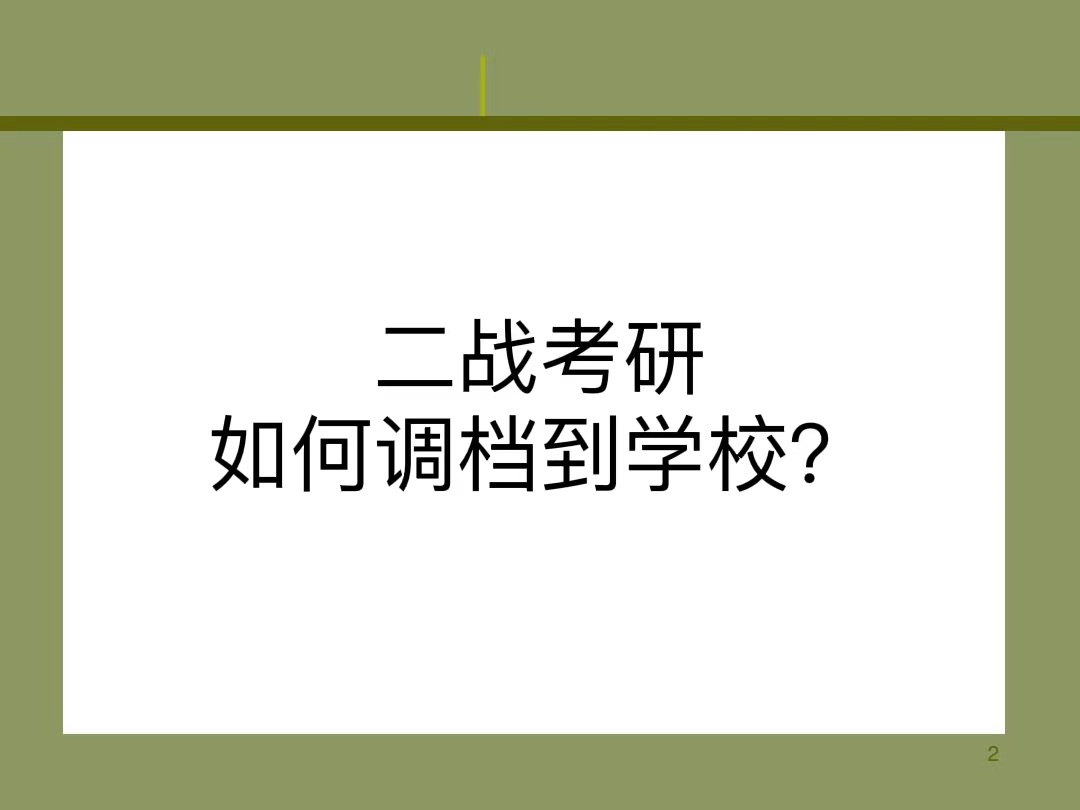 二战考研如何调档到学校？