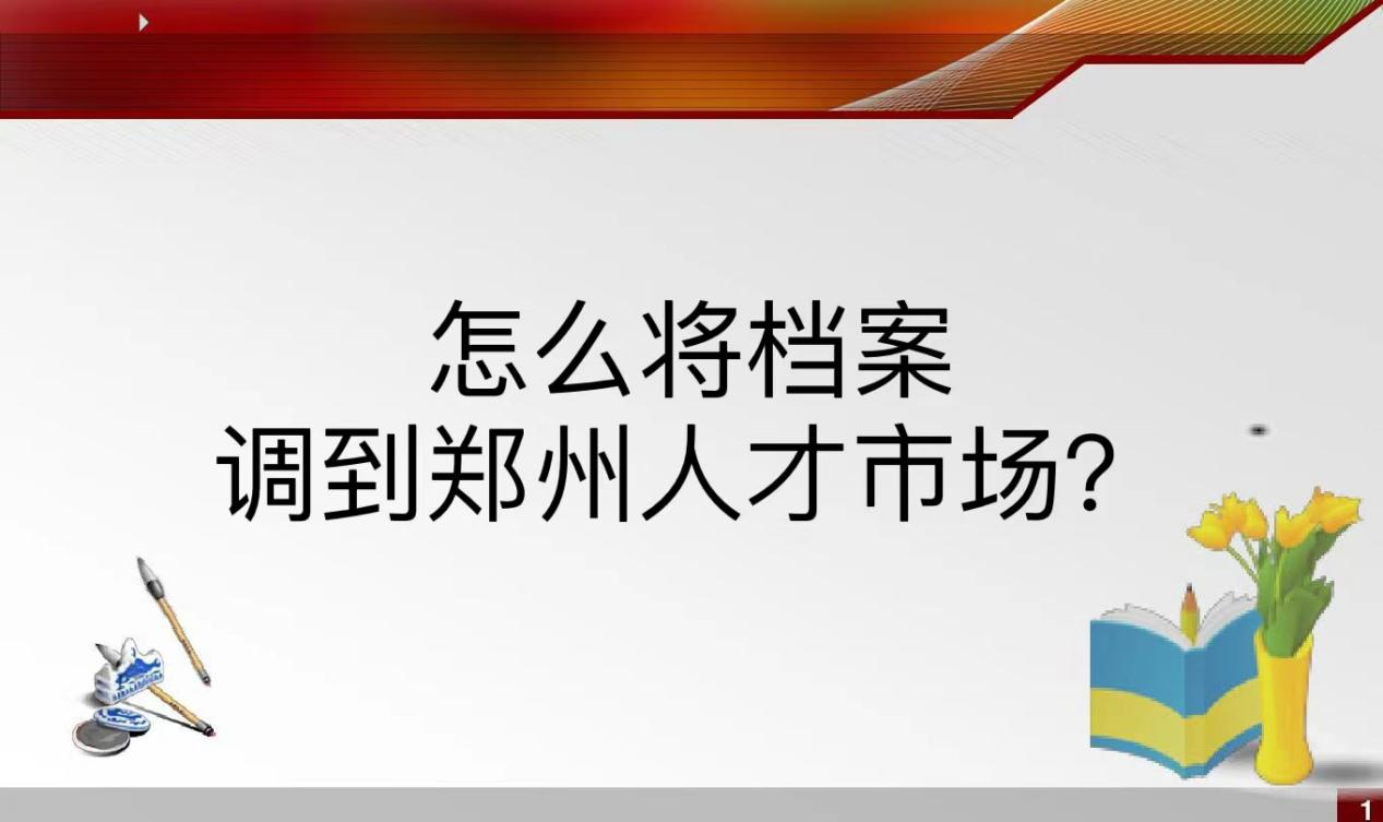 怎么将档案调到郑州人才市场？