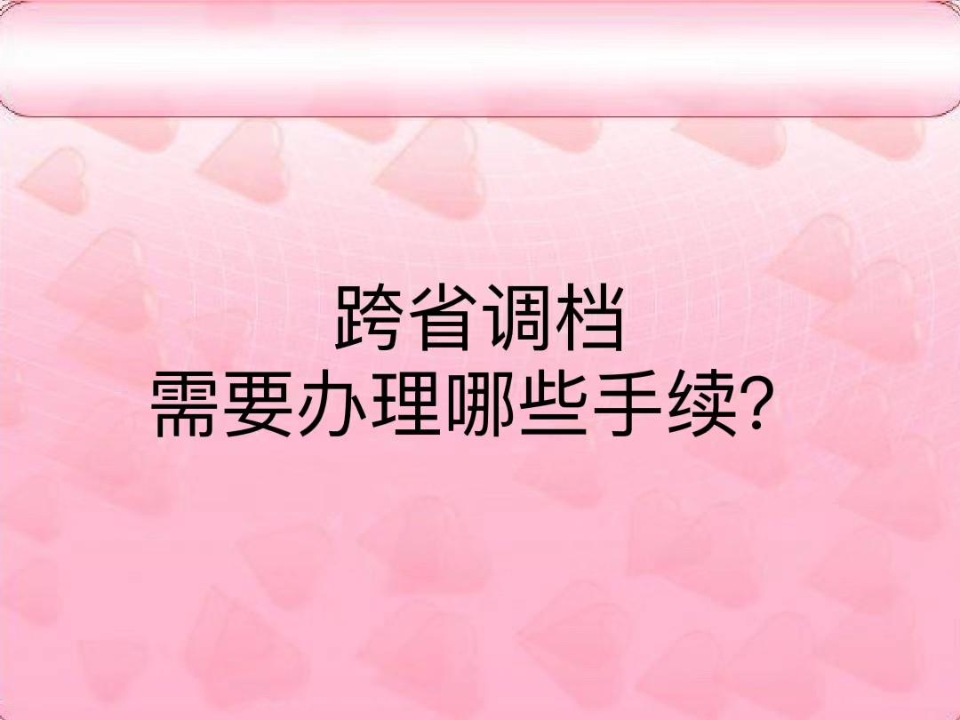 跨省调档需要办理哪些手续？