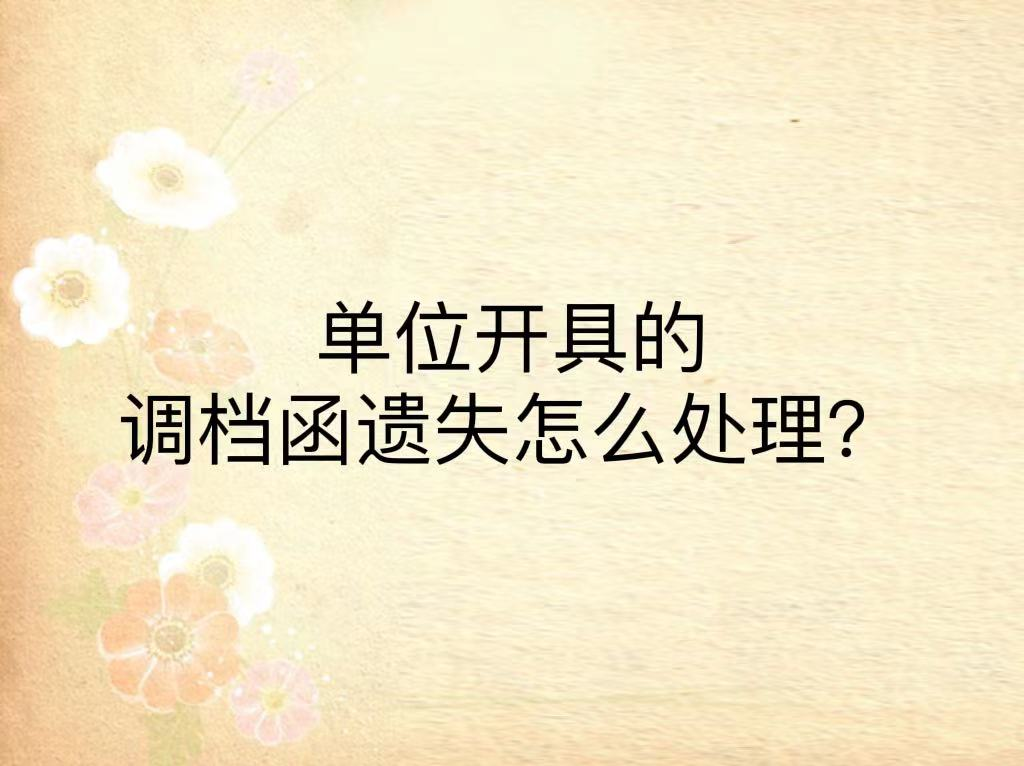 单位开具的调档函遗失怎么处理？