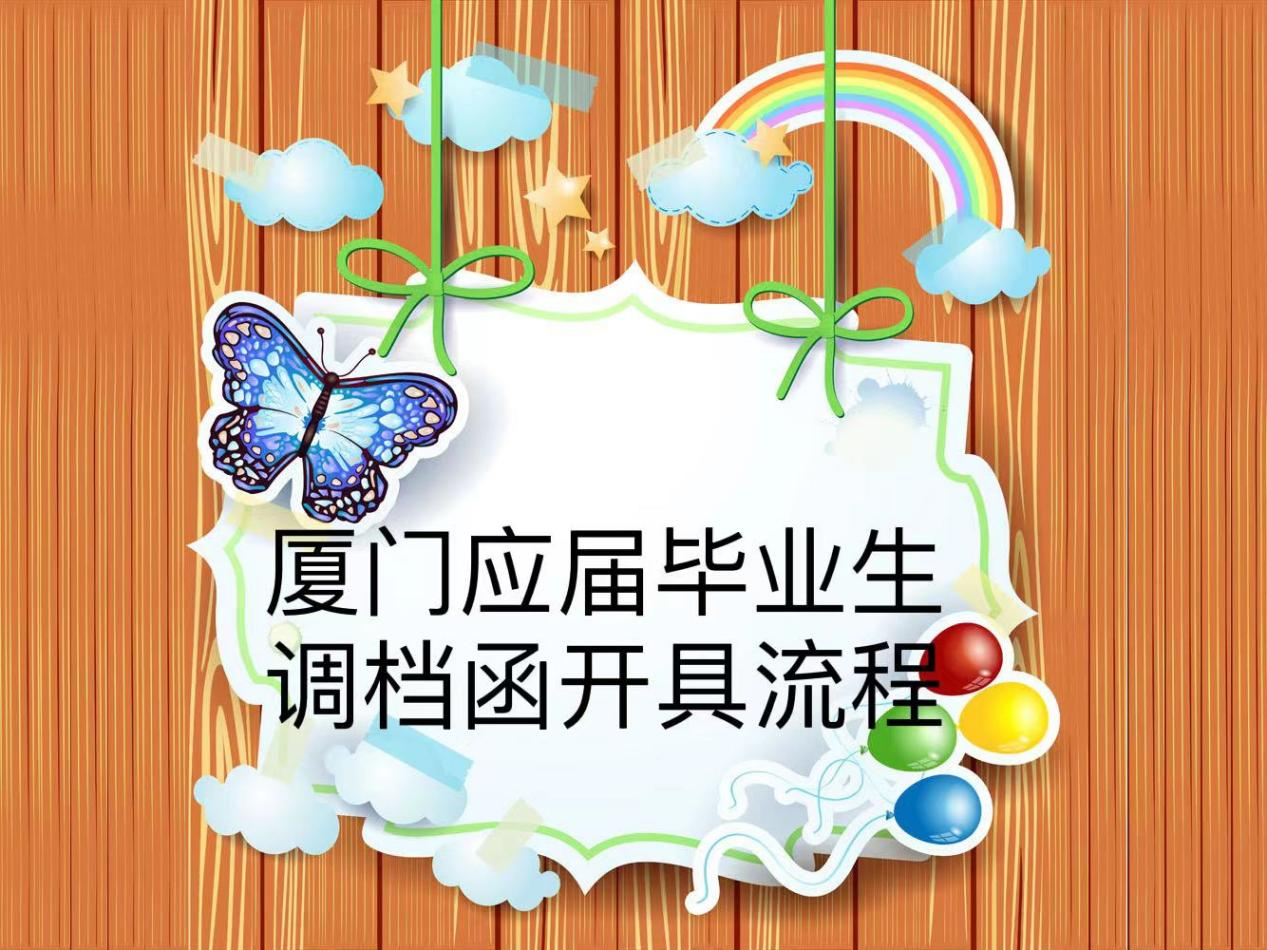 厦门应届毕业生调档函开具流程