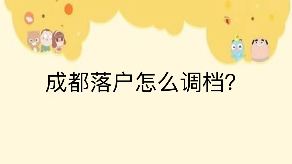 成都落户怎么调档？