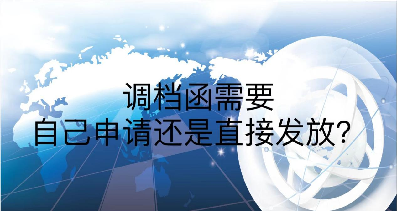 调档函需要自己申请还是直接发放？