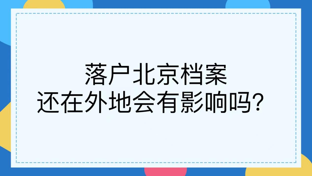 落户北京档案还在外地会有影响吗？