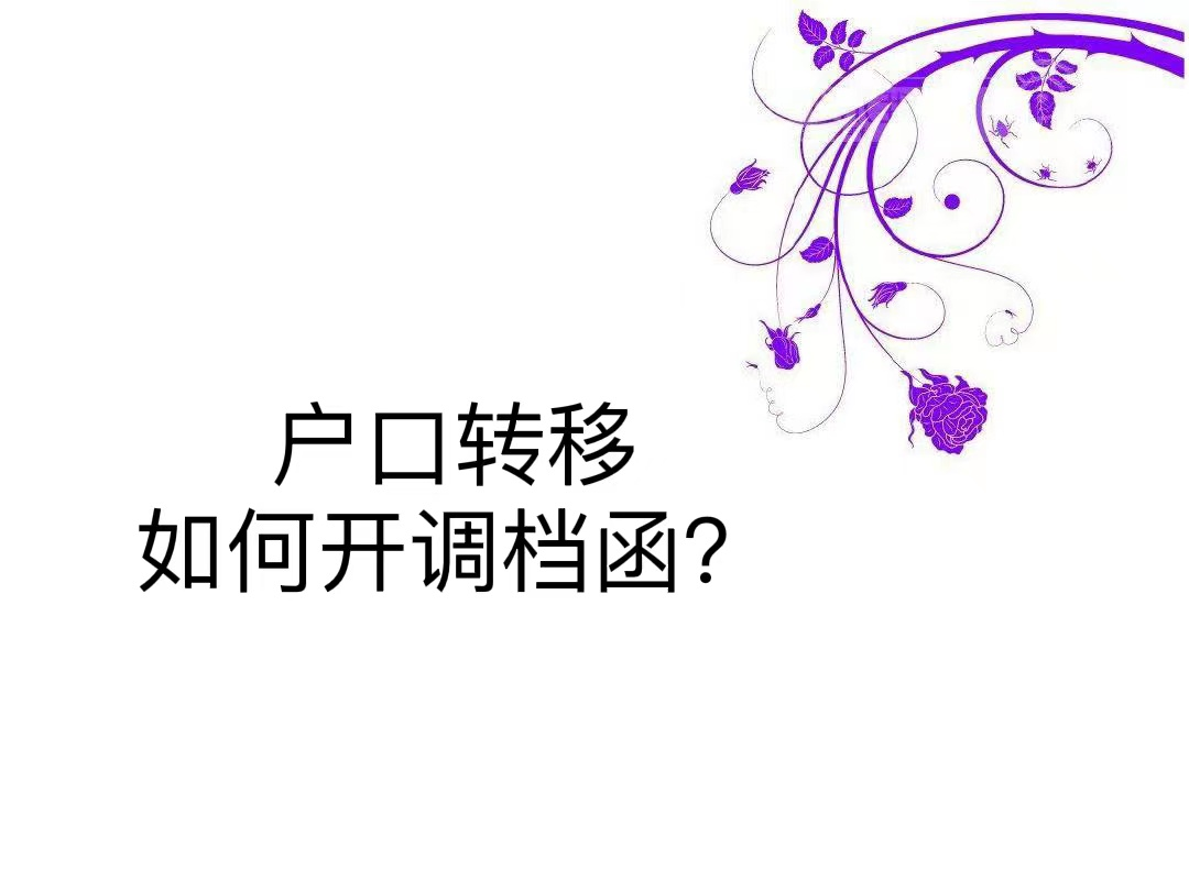 户口转移如何开调档函？