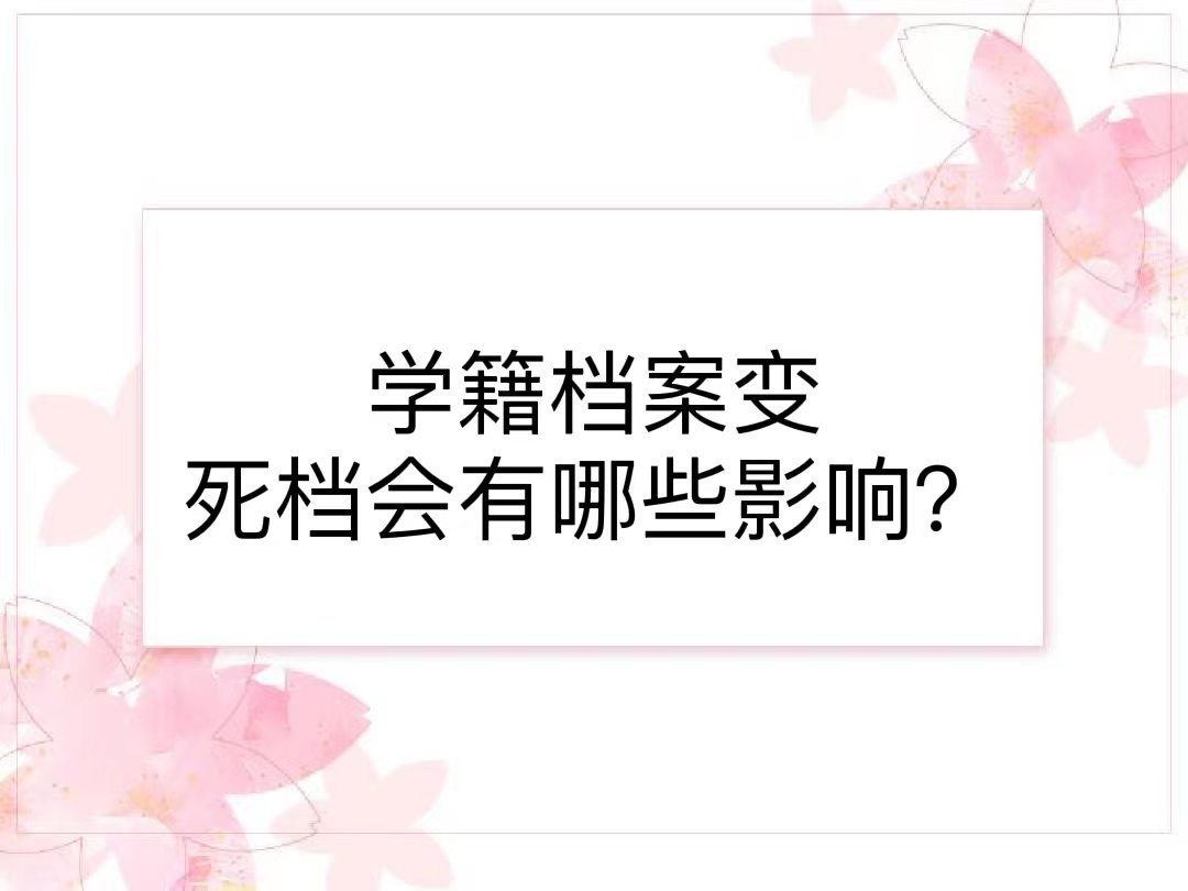 学籍档案变死档会有哪些影响？