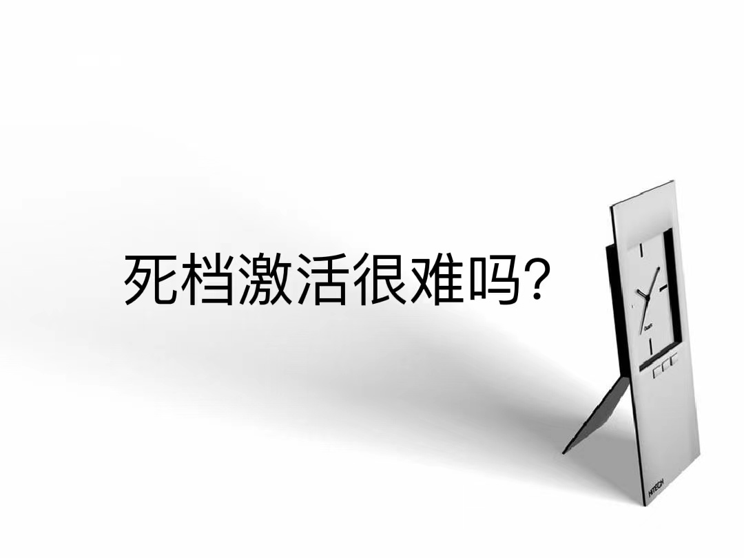 死档激活很难吗？