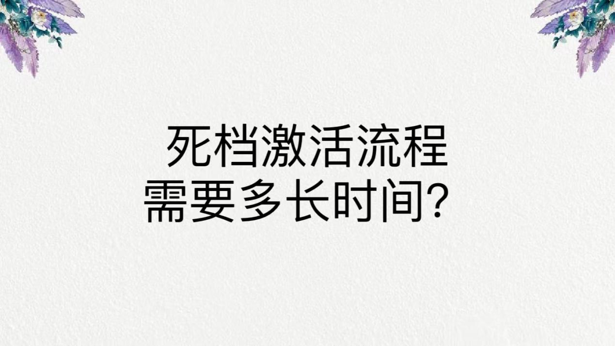 死档激活流程需要多长时间？