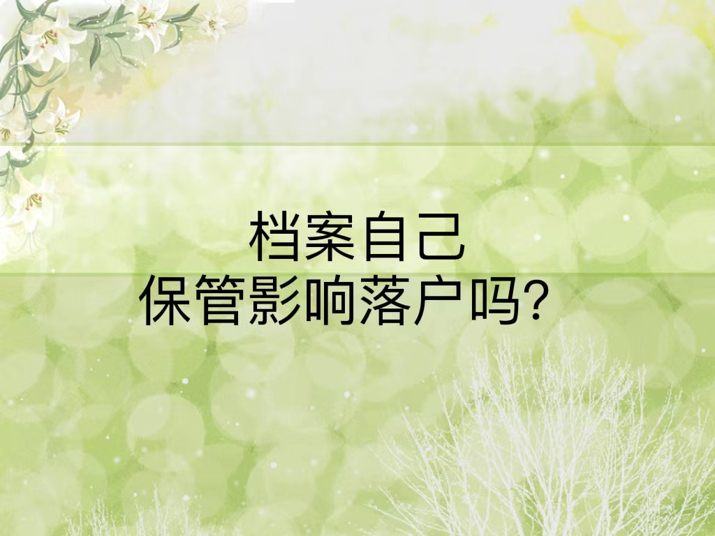 档案自己保管影响落户吗？