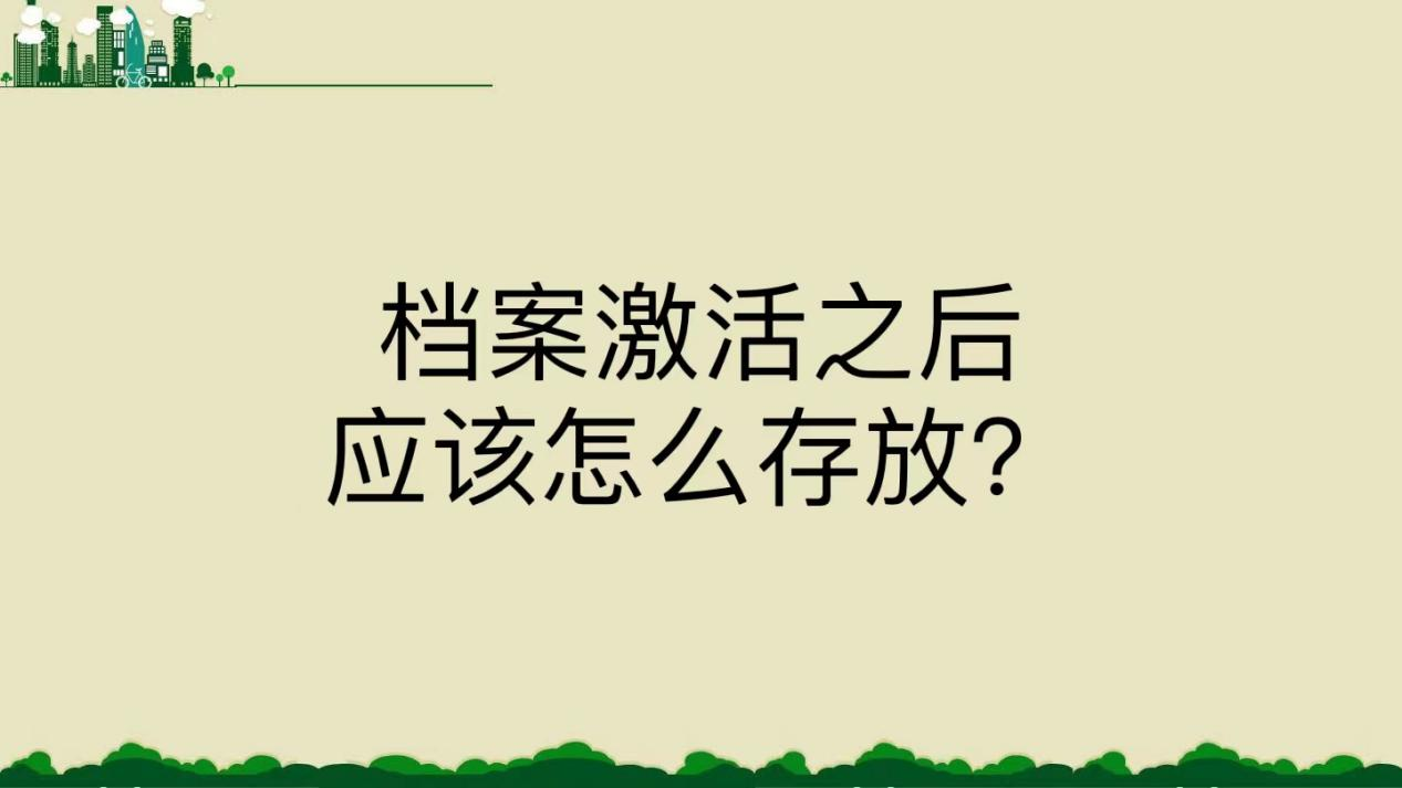 档案激活之后应该怎么存放？