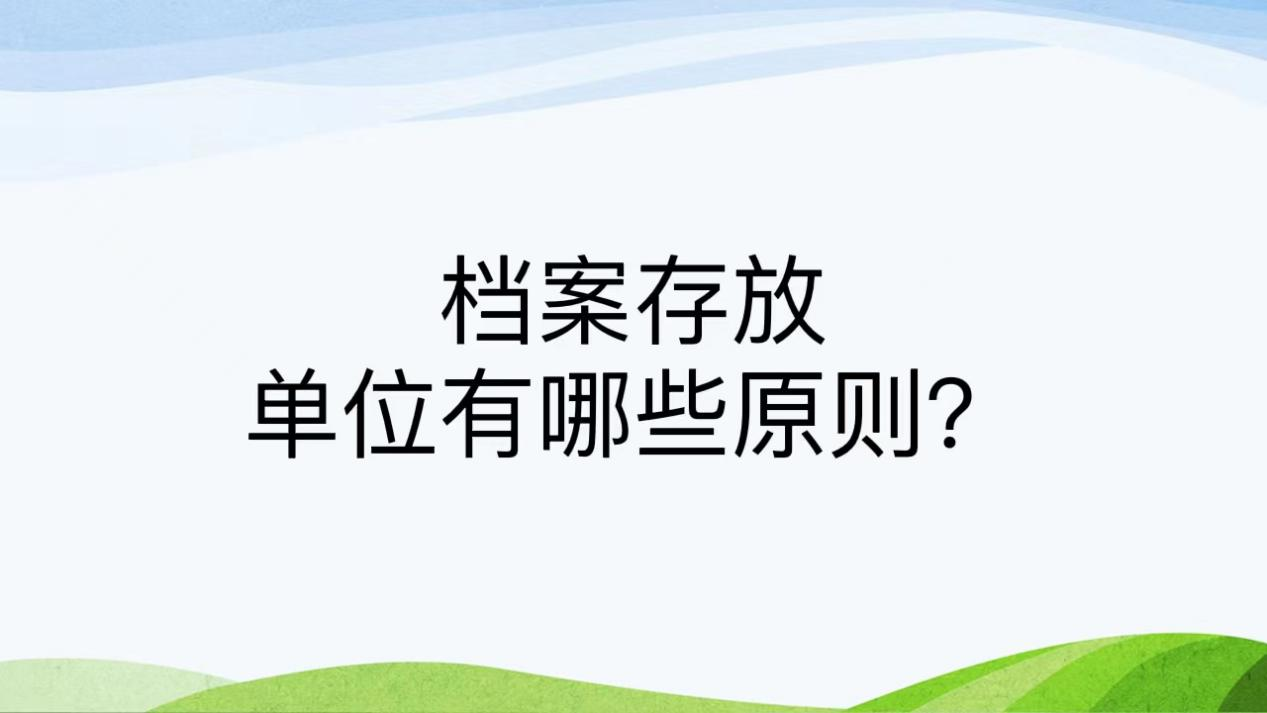 档案存放单位有哪些原则？
