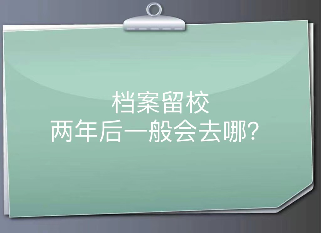档案留校两年后一般会去哪？