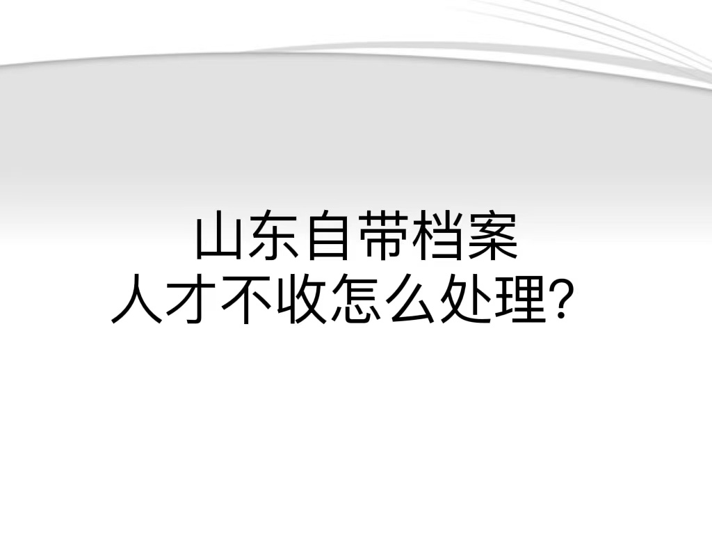 山东自带档案人才不收怎么处理？