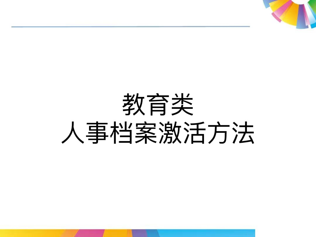 教育类人事档案激活方法