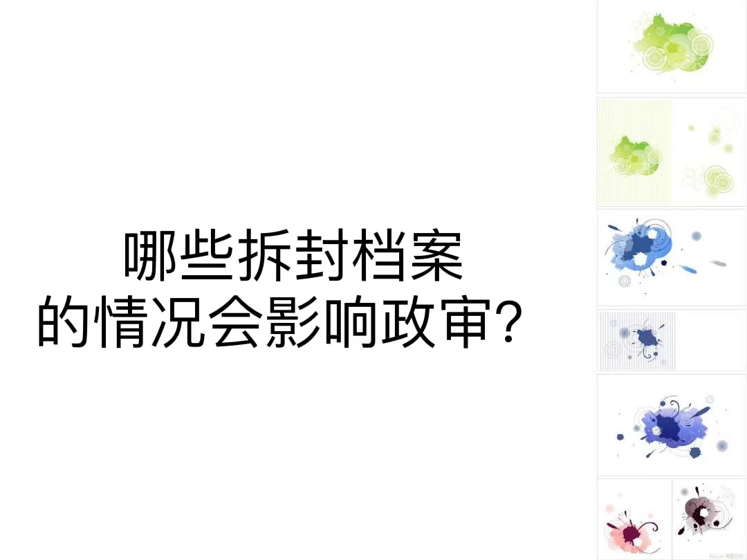 哪些拆封档案的情况会影响政审？