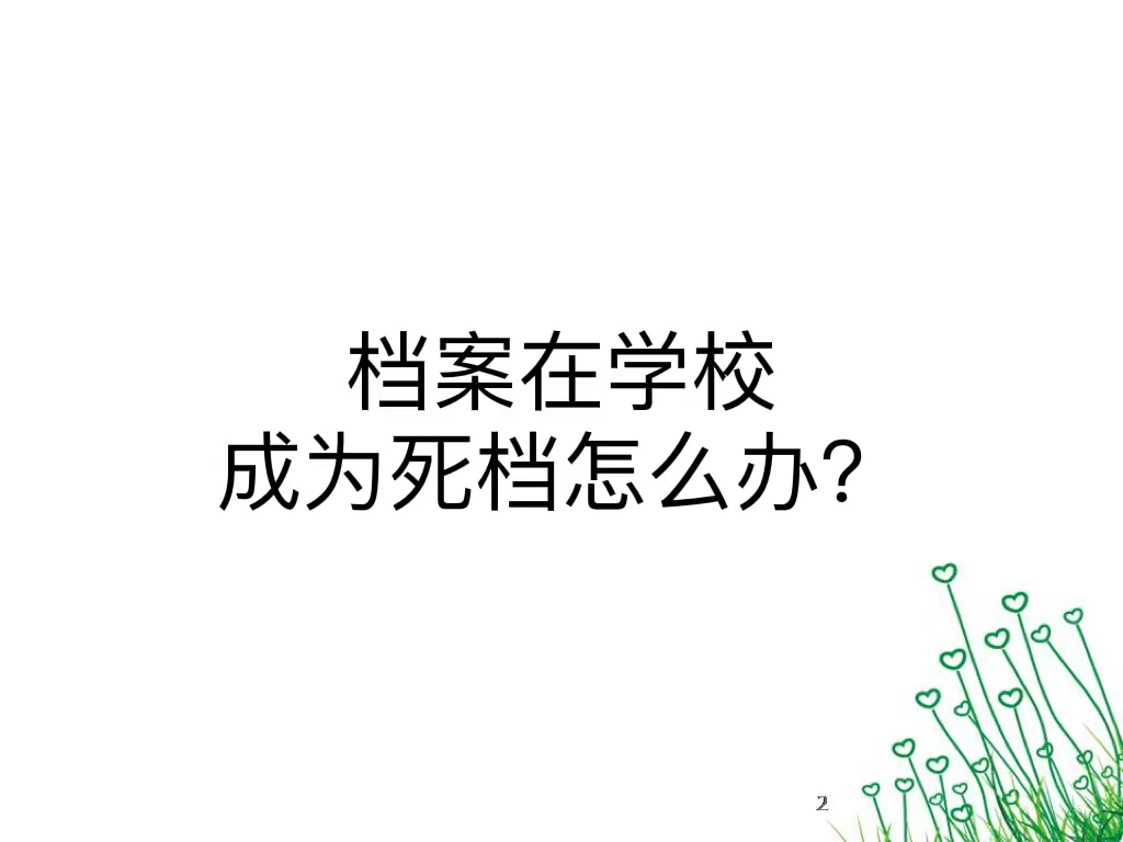 档案在学校成为死档怎么办？