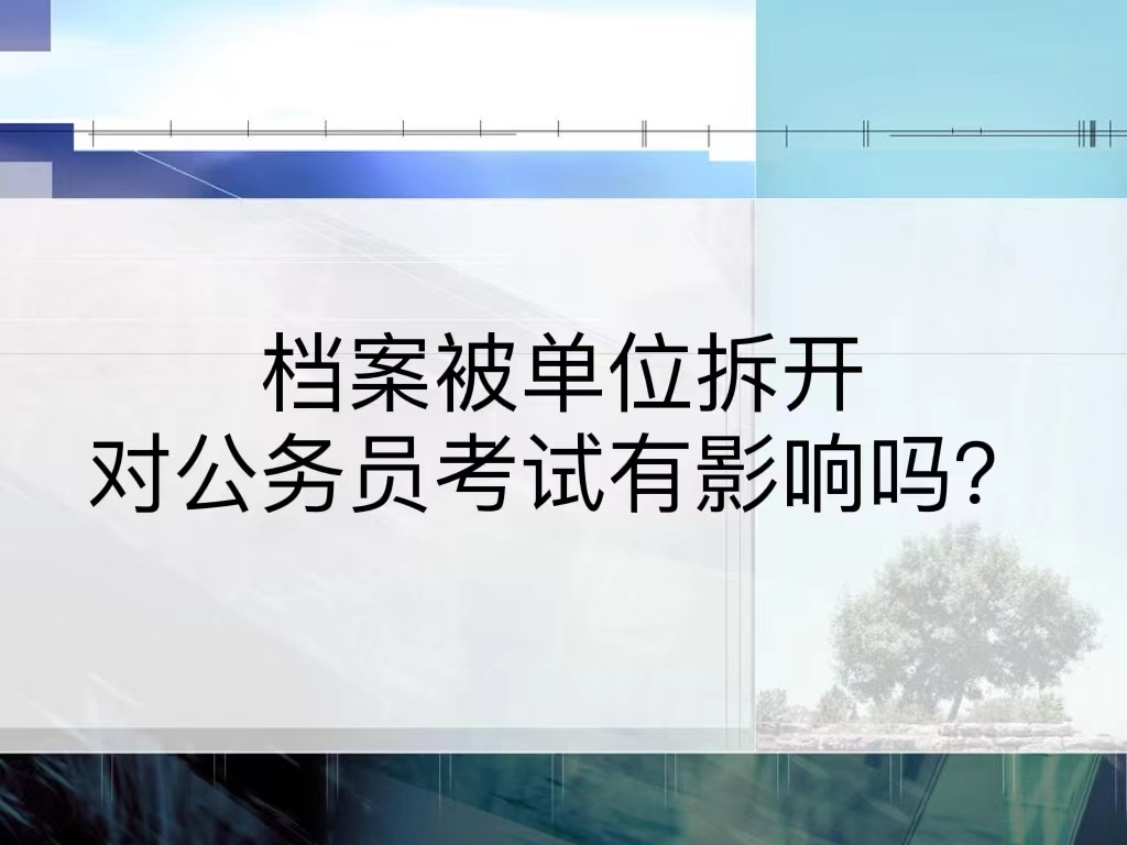 档案被单位拆开对公务员考试有影响吗？