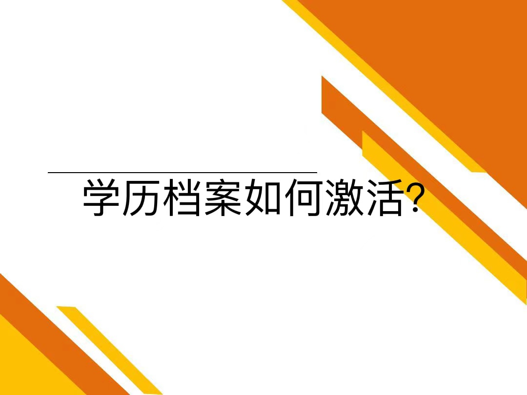 学历档案如何激活？