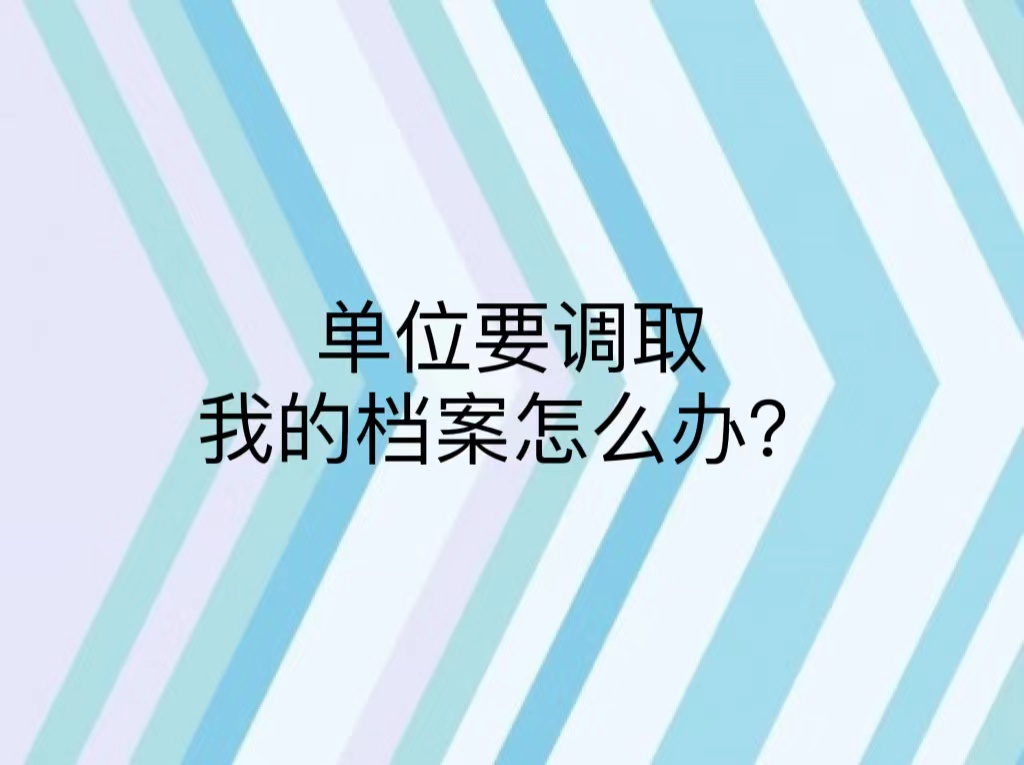 单位要调取我的档案怎么办？