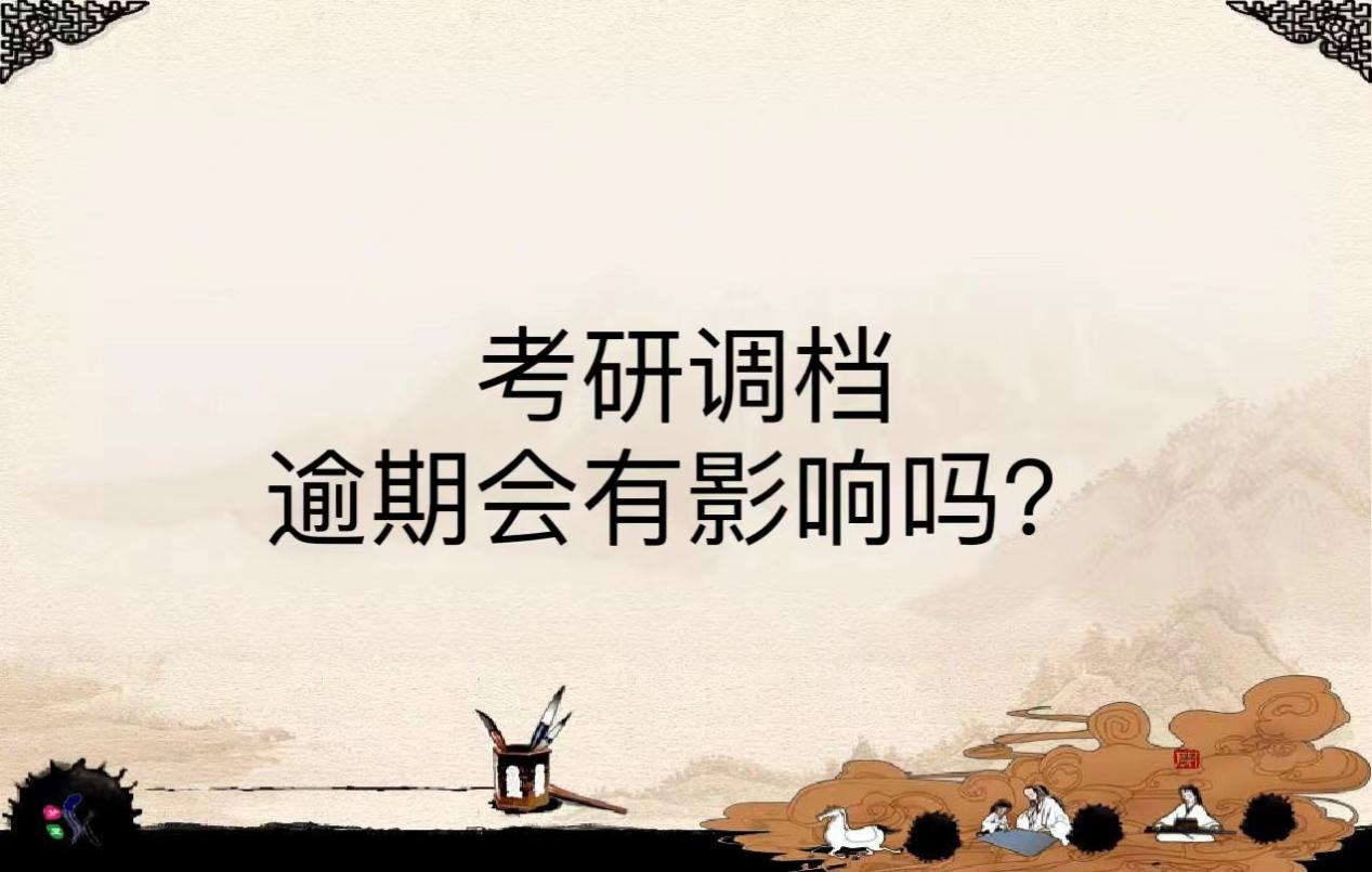 考研调档逾期会有影响吗？