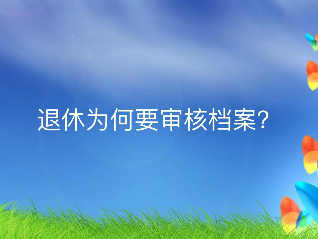 退休为何要审核档案？