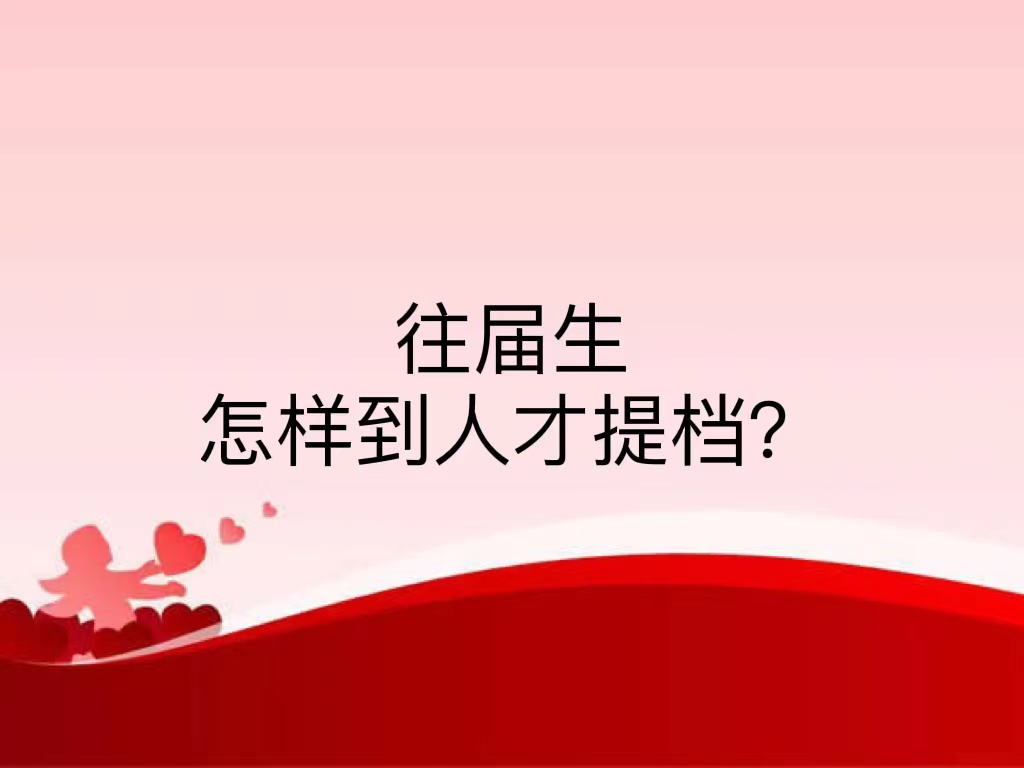 往届生怎样到人才提档？