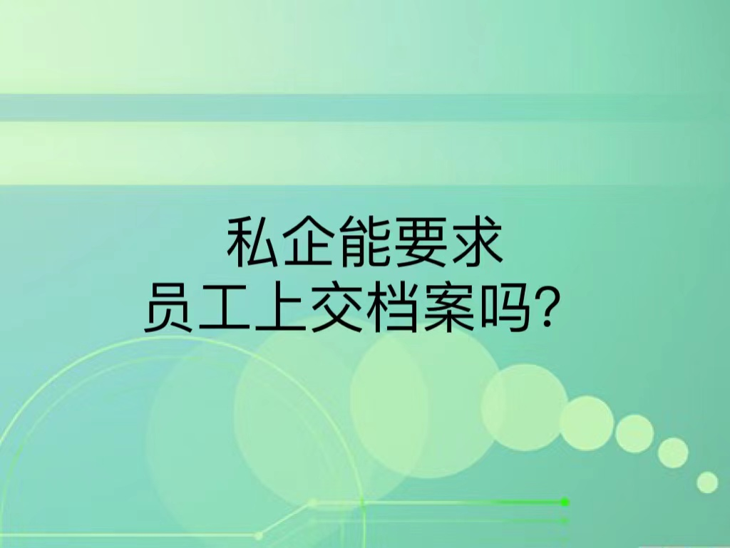私企能要求员工上交档案吗？
