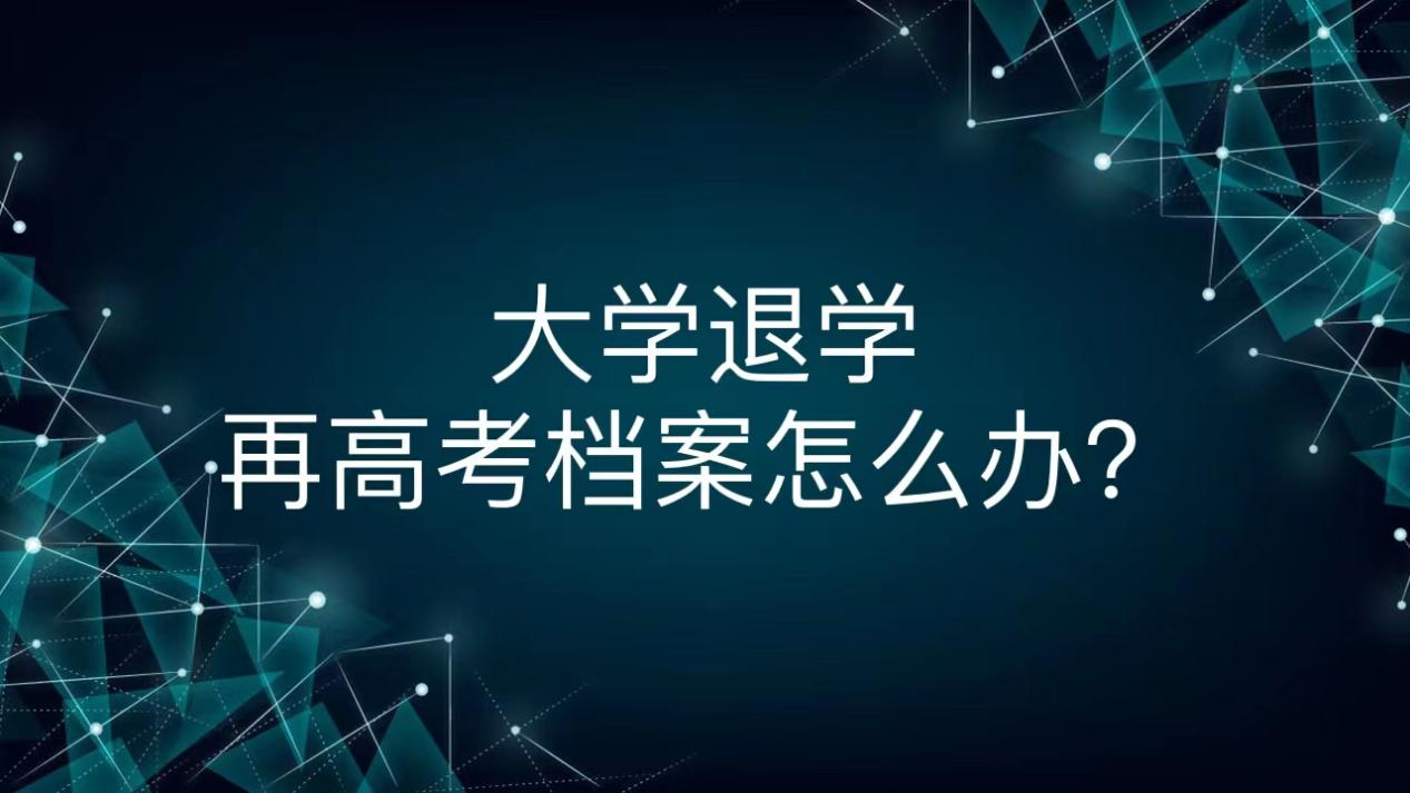 大学退学再高考档案怎么办？