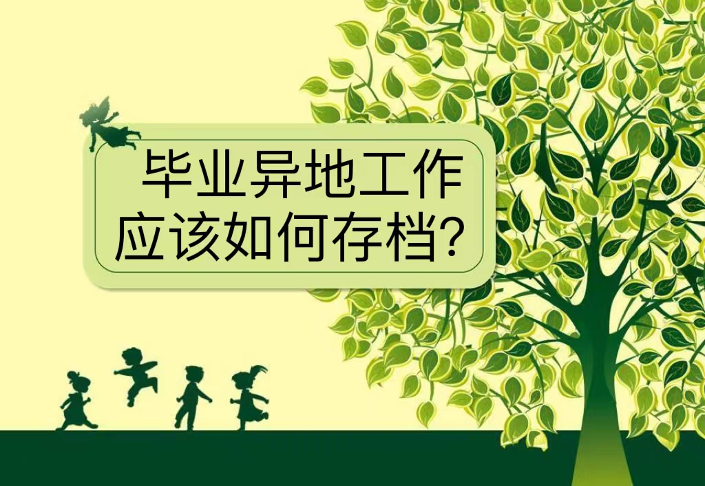 毕业异地工作应该如何存档？